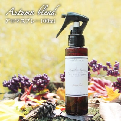 easeアロマスプレー Autumn blend 100ml　あたたかみのある樹木系・柑橘系の香り【配送不可地域：沖縄県】