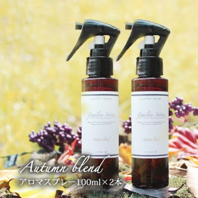 easeアロマスプレー Autumn blend 100ml×2本セット　あたたかみのある樹木柑橘系【配送不可地域：沖縄県】