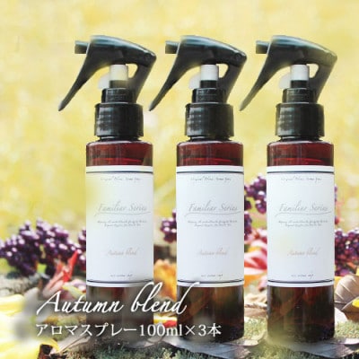 easeアロマスプレー Autumn blend 100ml×3本セット　あたたかみのある樹木柑橘系【配送不可地域：沖縄県】