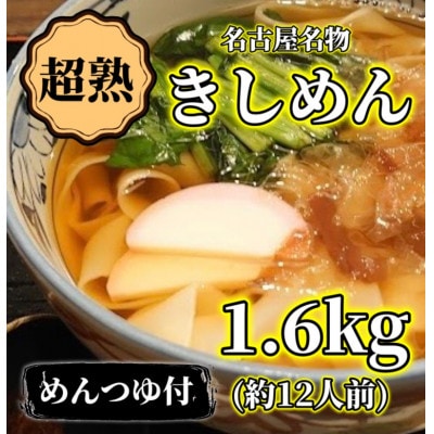 【訳アリ】名古屋名物『超熟生きしめん』    1.6キロ(約12食分)セット【配送不可地域：離島】