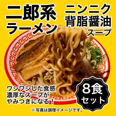 【訳アリ】オーション100%小麦を使用した特殊製法ドラゴン麺の二郎系ラーメン8食セット【配送不可地域：離島】