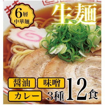 【訳アリ】こだわり3段熟成6層中華麺ラーメン詰合わせ12食セット【配送不可地域：離島】