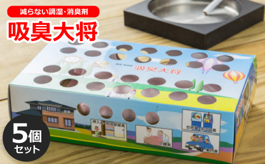 空気中の有害物質も吸着する!減らない調湿・消臭剤『吸臭大将』(国産)【5個セット】