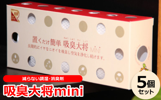 空気中の有害物質も吸着する!減らない調湿・消臭剤『吸臭大将mini』【5個セット】原料/加工(国産)