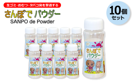 生ゴミ・おむつ・タバコ臭を撃退する　　『さんぽでパウダー』ボトル【10個セット】　原料/加工(国産)