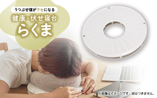 健康・伏せ寝台らくま