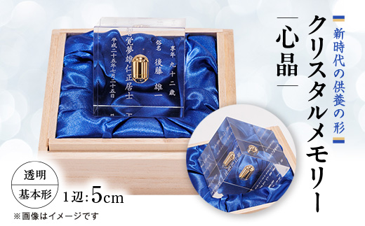 クリスタルメモリー心晶【透明・基本形】