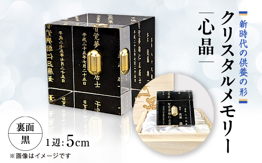 クリスタルメモリー心晶【裏面黒】