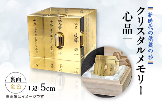 クリスタルメモリー心晶【裏面金色】