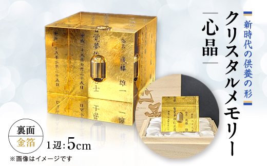 クリスタルメモリー心晶【裏面金箔】