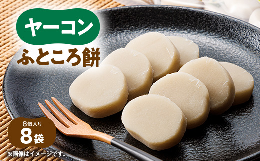 ヤーコンふところ餅