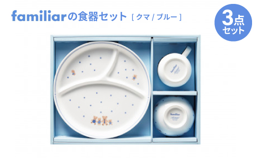 ファミリアの食器セット(クマ/ブルー)