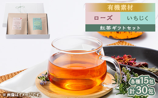 有機素材ローズ紅茶＆いちじく紅茶　紙パック2個セット　【ラッピング付き】