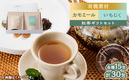 有機素材いちじく紅茶＆カモミール紅茶  紙パック2個セット　　【ラッピング付き】