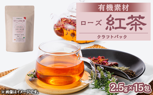 有機素材ローズ紅茶　紙パック　37.5g(2.5g×15包)