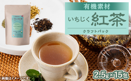 有機素材いちじく紅茶 　紙パック　37.5g(2.5g×15包)