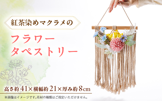 紅茶染めマクラメフラワータペストリー