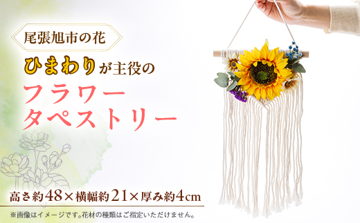 尾張旭市の市花ひまわりを主役としたフラワータペストリー