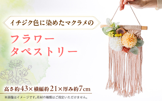 イチジク色したマクラメのフラワータペストリー