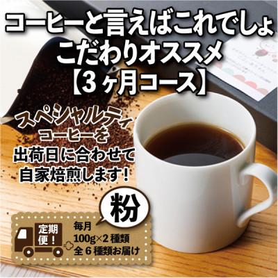 【毎月定期便】コーヒーと言えばこれでしょ!こだわりオススメ「3ヶ月コース(粉)」全3回