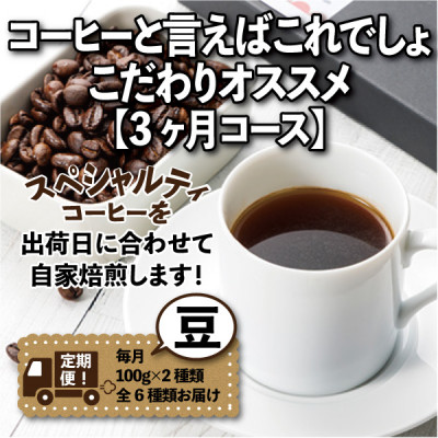 【毎月定期便】コーヒーと言えばこれでしょ!こだわりオススメ「3ヶ月コース(豆)」全3回