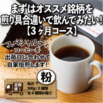 【毎月定期便】まずはおすすめ銘柄を煎り具合違いで飲んでみたい!「3ヶ月コース(粉)」全3回