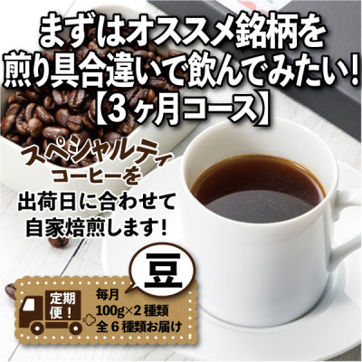 【毎月定期便】まずはおすすめ銘柄を煎り具合違いで飲んでみたい!「3ヶ月コース(豆)」全3回