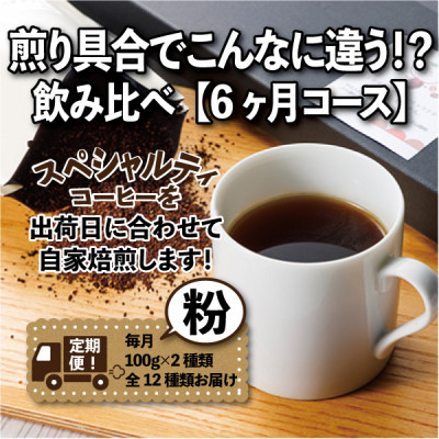 【毎月定期便】煎り具合でこんなに違う!?飲み比べ「6ヶ月コース(粉)」全6回