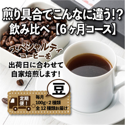 【毎月定期便】煎り具合でこんなに違う!?飲み比べ「6ヶ月コース(豆)」全6回