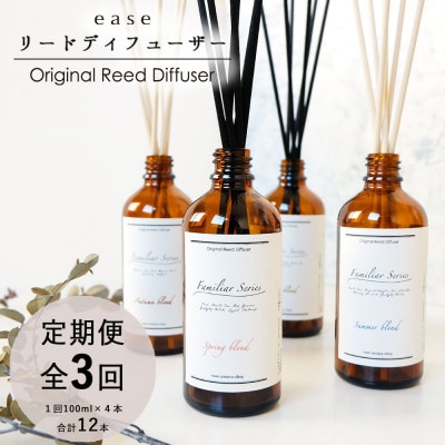 【2ヵ月毎定期便】easeリードディフューザー　ファミリア4つの香りセット(100ml×4)全3回【配送不可地域：沖縄県】
