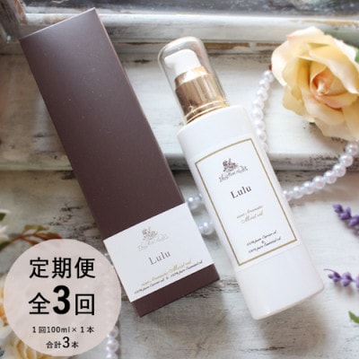 【2ヵ月毎定期便】easeアロマティックモイストオイル　Luluローズ系オリエンタルの香り全3回【配送不可地域：沖縄県】