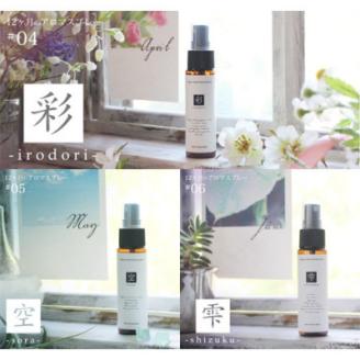 12ヶ月のアロマスプレー3本セット(彩・空・雫)(4・5・6月)【配送不可地域：沖縄県】