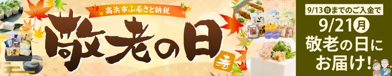 敬老の日ギフト