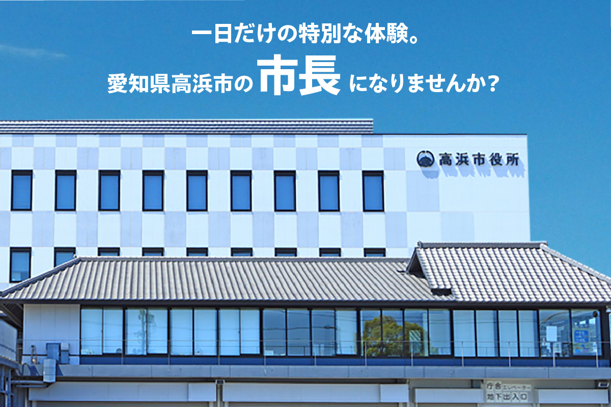 一日市長体験