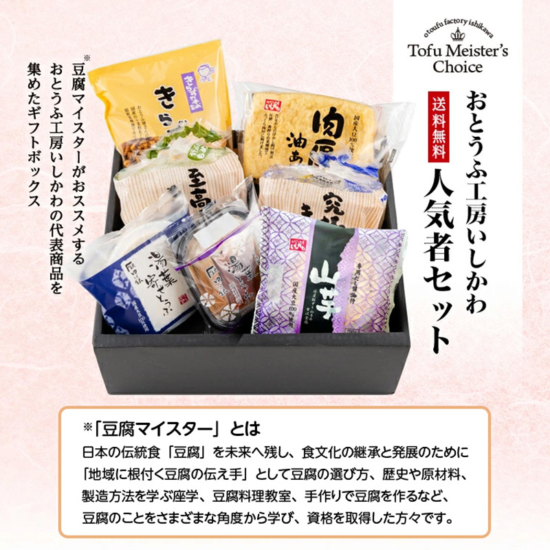 おとうふ工房いしかわ人気者セット