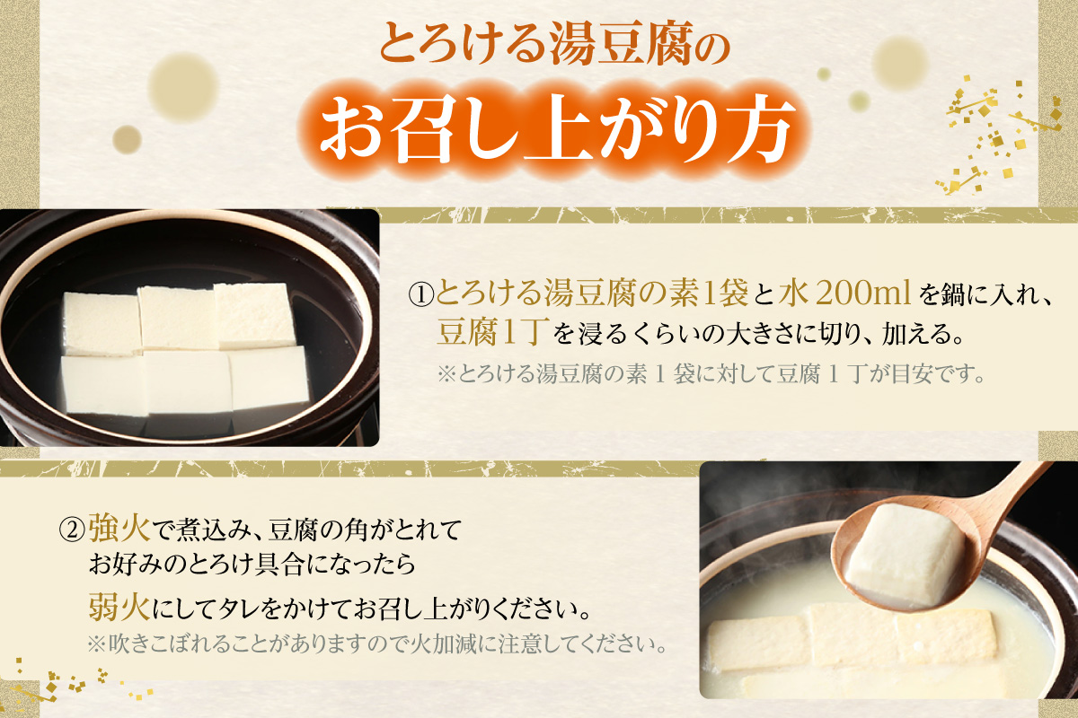 とろける湯豆腐セット
