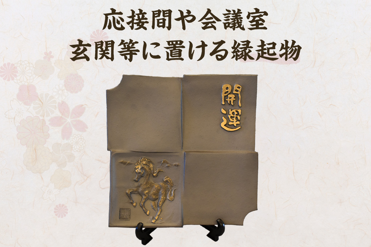 干支瓦和モダン　アイボリー