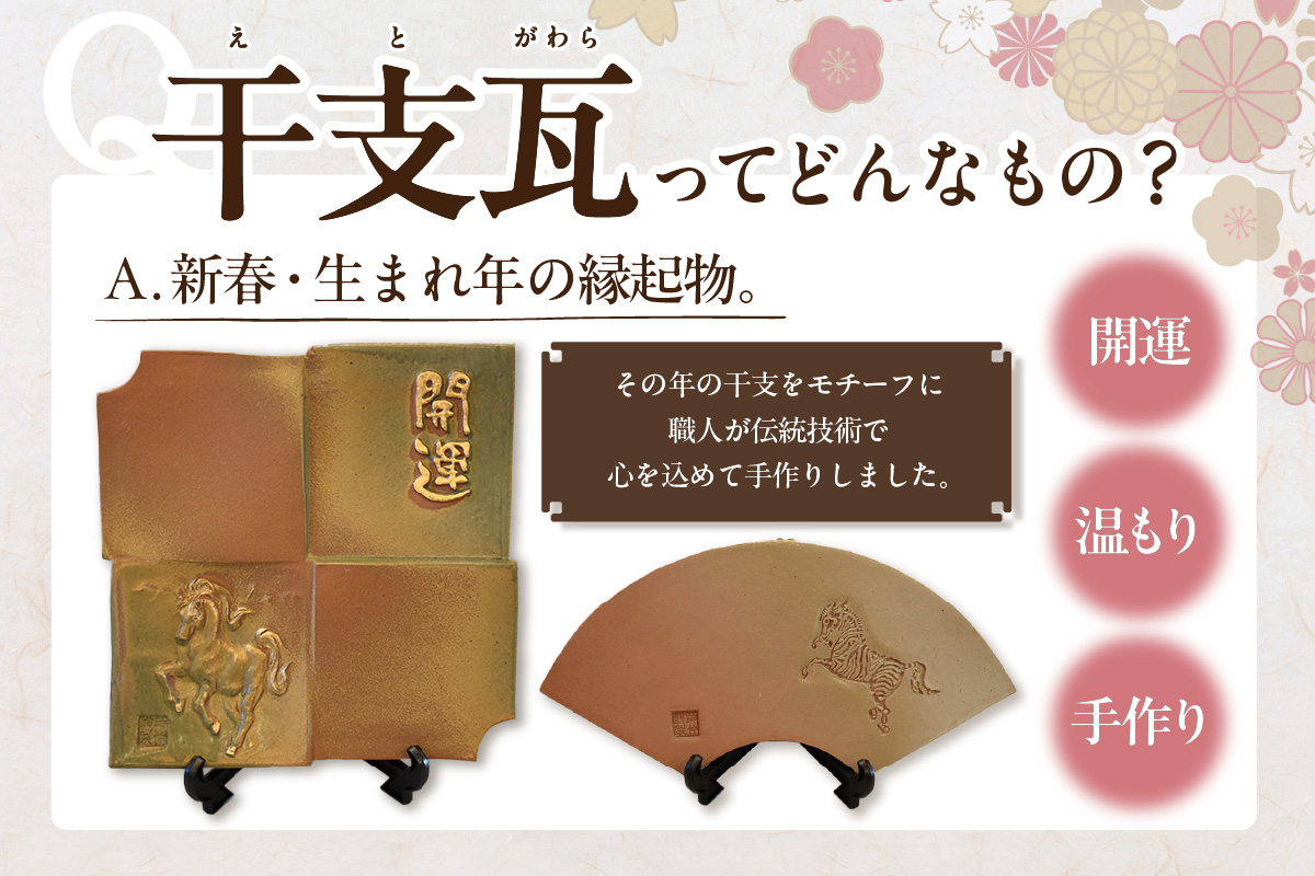 干支瓦和モダン　本いぶし