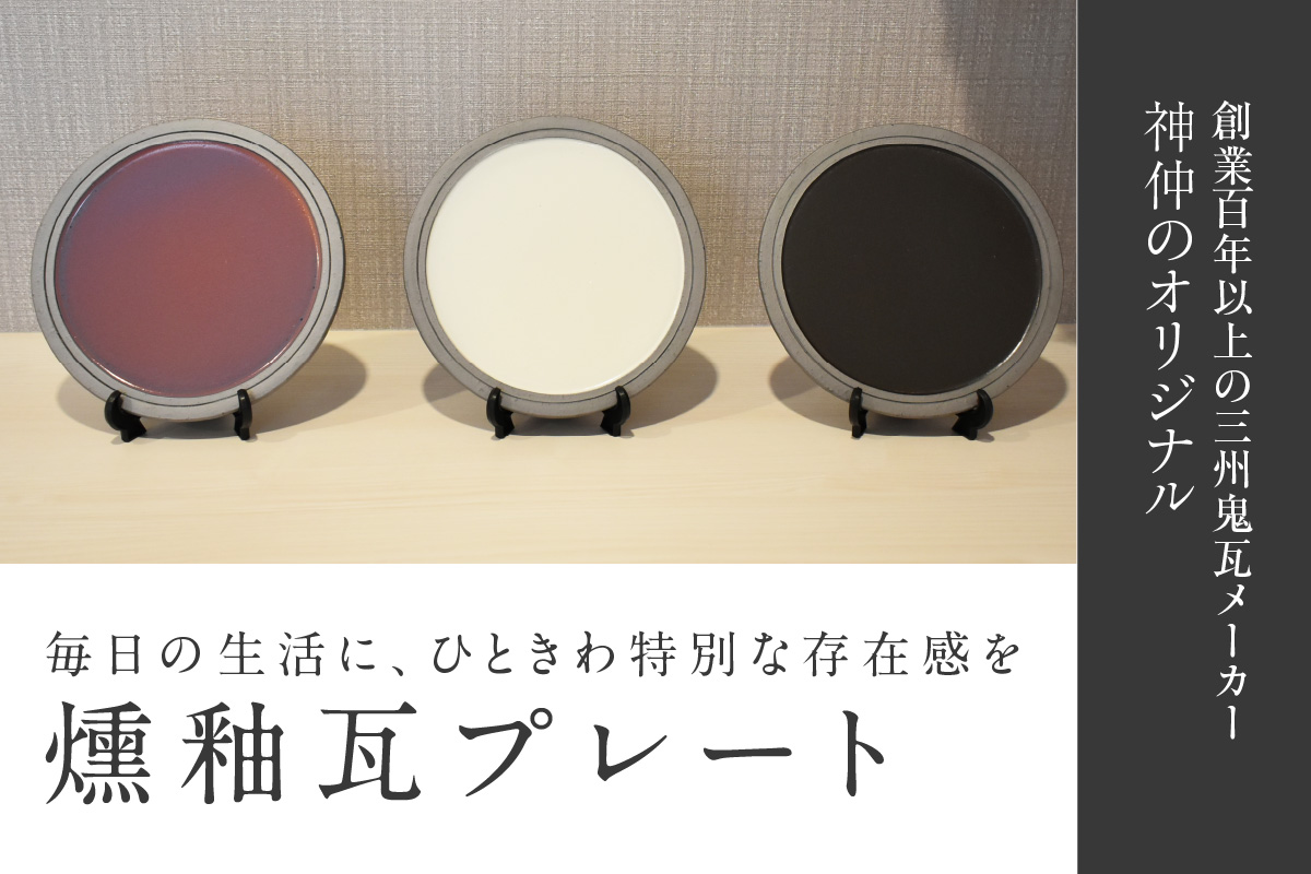 燻釉瓦プレート（伝統的工芸品）　紫