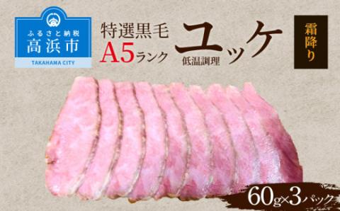 特選黒毛A5ランク　低温調理牛刺しユッケ　霜降り肉