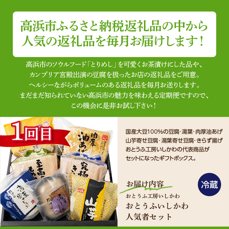【全５回毎月お届け】豆腐で健康セット定期便