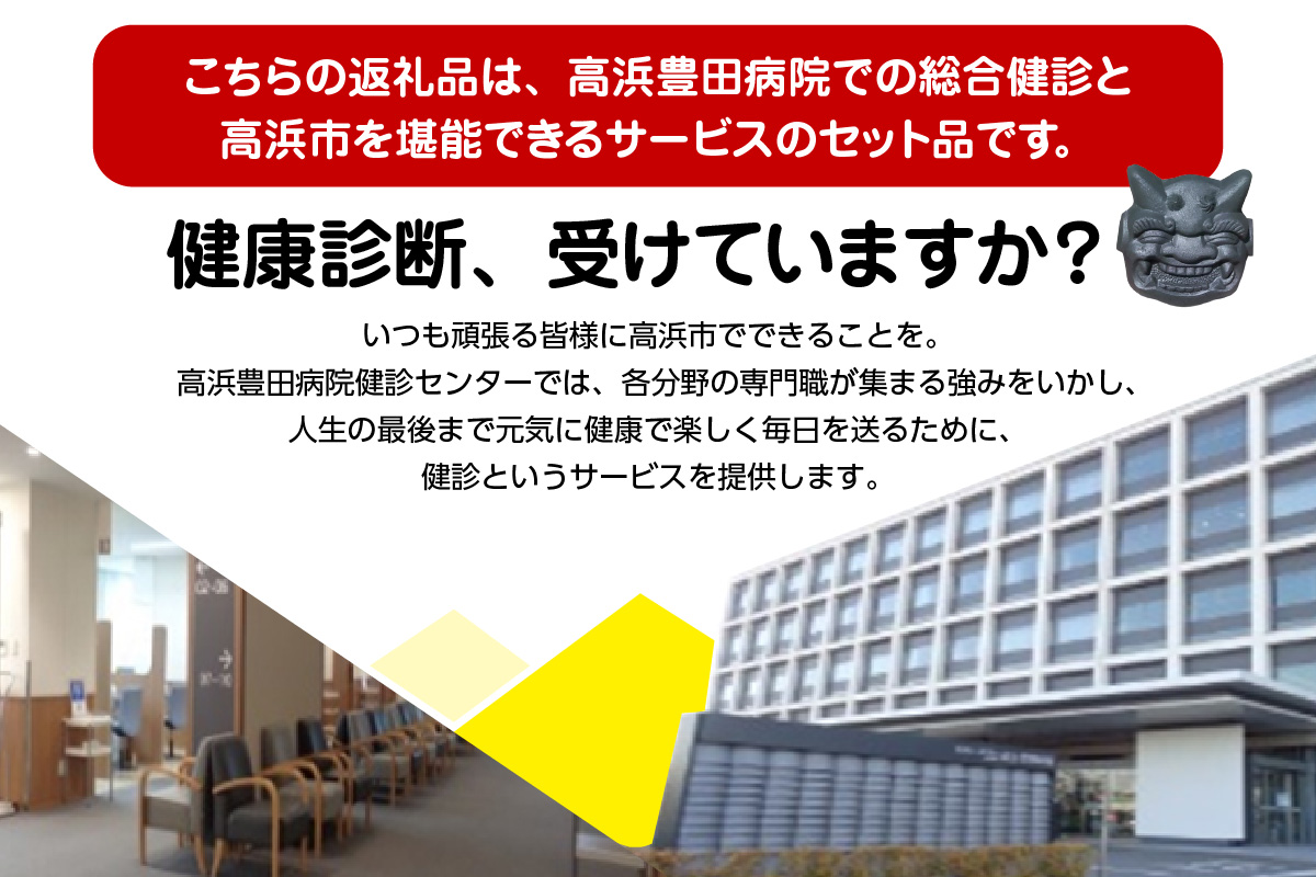 高浜市で元気と健康をお届け！高浜豊田病院での総合健診・おとうふ市場大まめ蔵ランチ券・匠の技に触れる！鬼瓦製作体験のセット