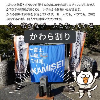 かわら割り体験 チャレンジャーを求む！！