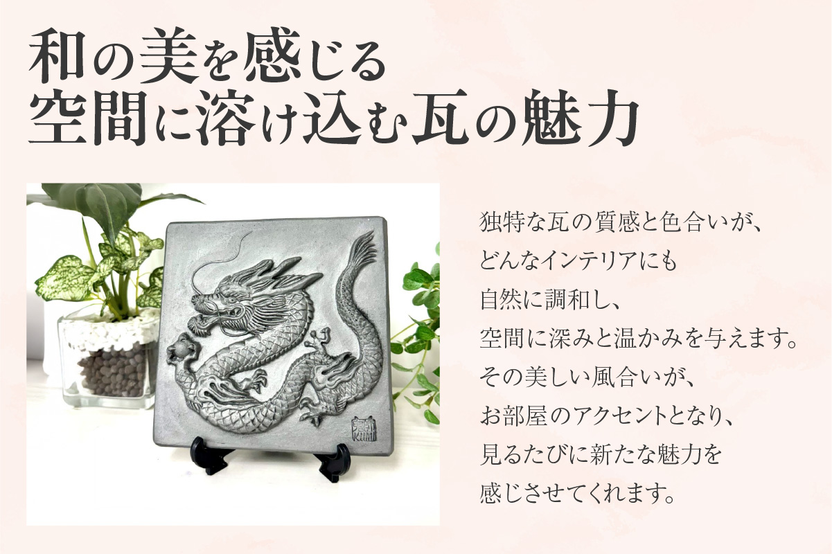 三州鬼瓦工芸品　巳のプレート瓦