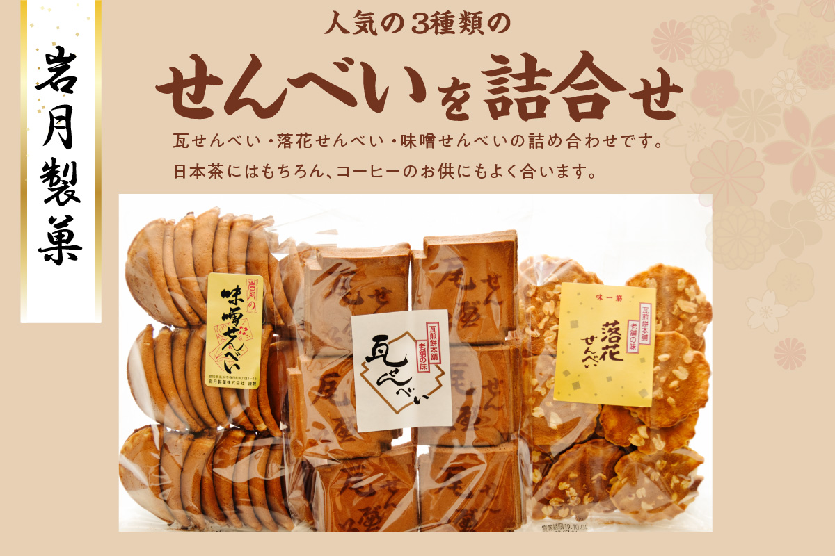 瓦せんべい・落花せんべい・みそせんべい 詰合せ