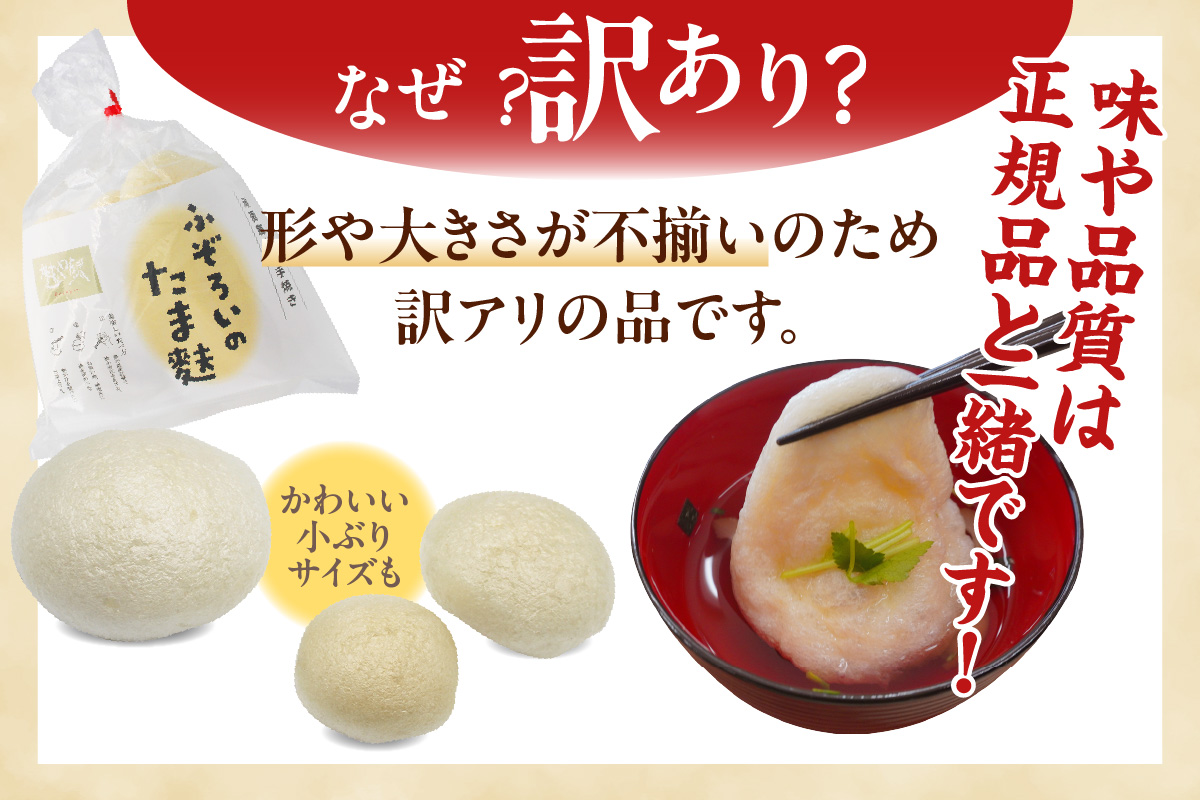 ふぞろいのたま麩