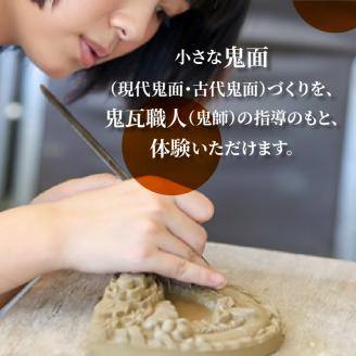小さな鬼面づくり体験（現代鬼面と古代鬼面1つずつ)