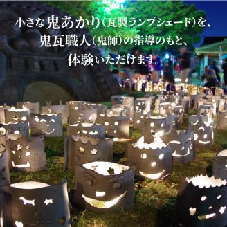 鬼あかりづくり体験（瓦製ランプシェード1つ）