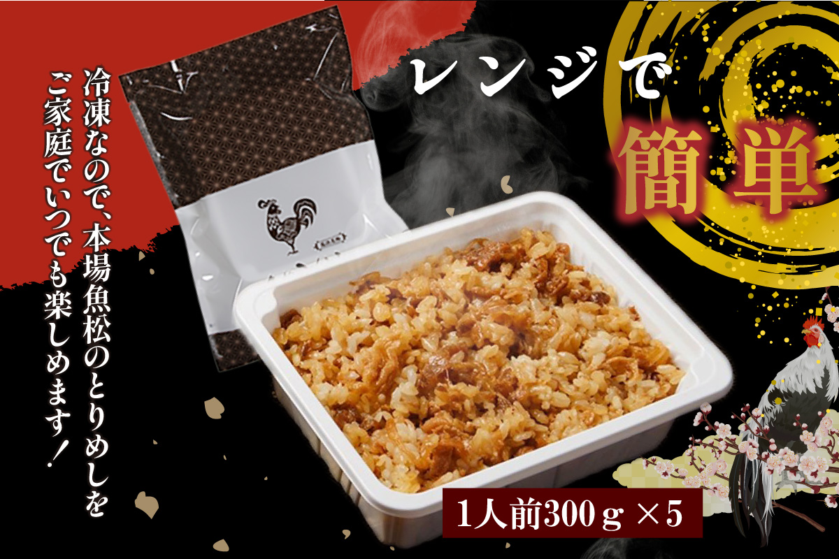 冷凍とりめし300ｇ(1人前)×5個