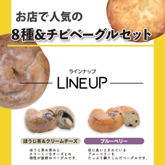 胚芽ベーグル８個＆チビベーグル３個セット